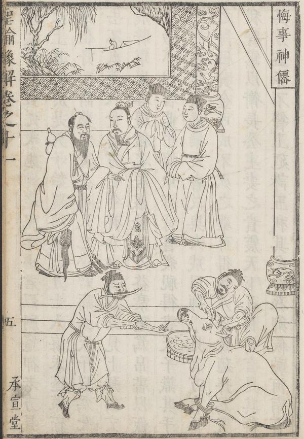 《圣谕像解》清朝版画 古代故事(11)圣谕七:黜异端以崇正学(以正道