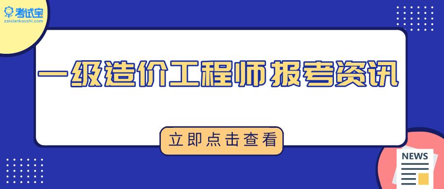 2021年一级造价工程师报考条件咨询!