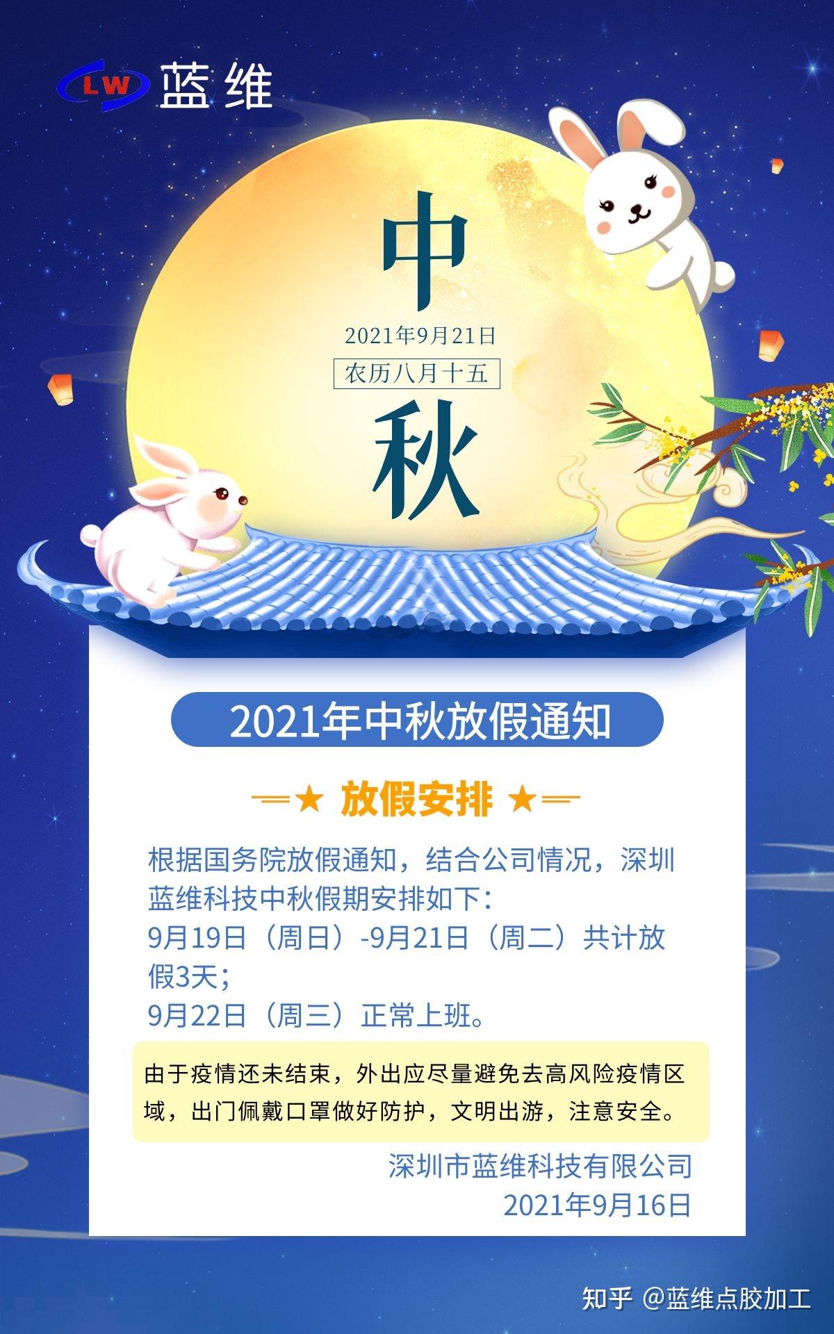 蓝维科技2021年中秋节放假安排通知