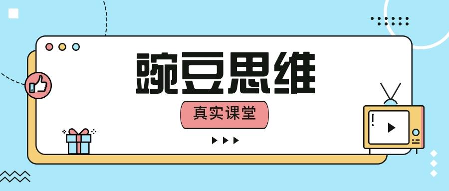 追踪在豌豆思维学习1年的海淀娃我用3000字经验帖告诉你怎么上好思维