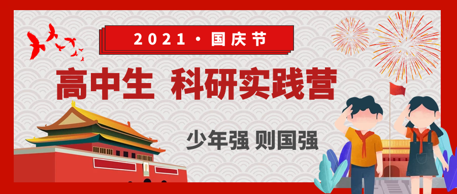 双一流大学&科研院所2021年国庆节高中生科研实践营(线上)