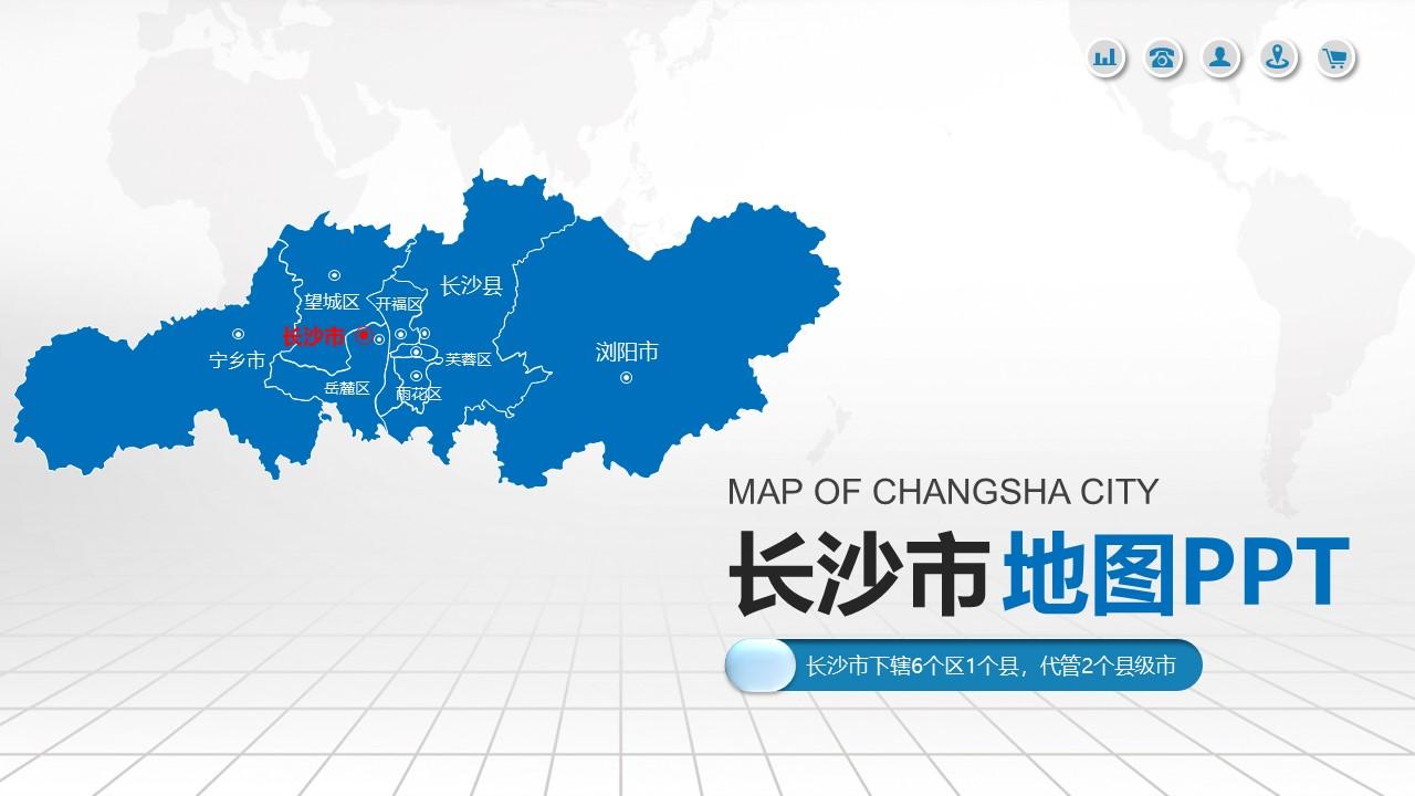 长沙市地图ppt湖南省含区县可编辑可填充矢量分层地图
