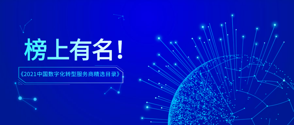 纷享销客荣登"中国数字化转型服务商top100榜单"