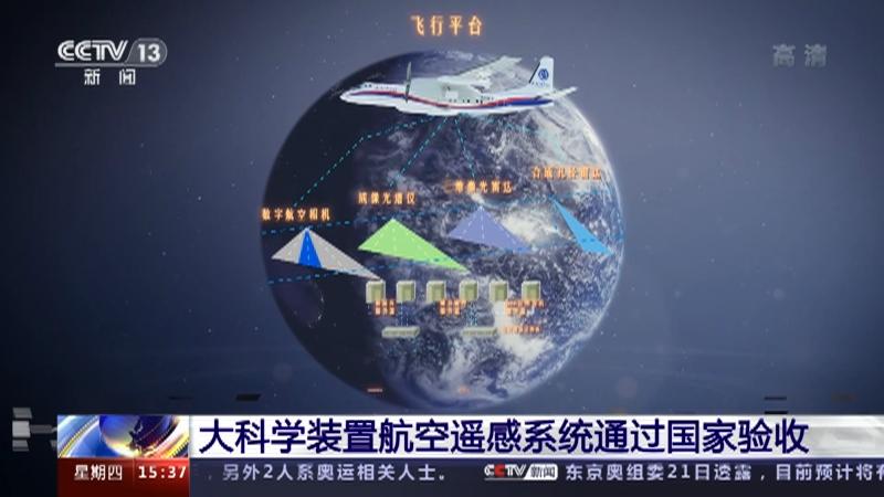 技术航天航空遥感系统通过国家验收投入运行