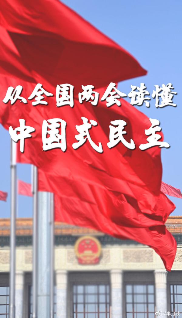 新华社评论员:从全国两会读懂中国式民主