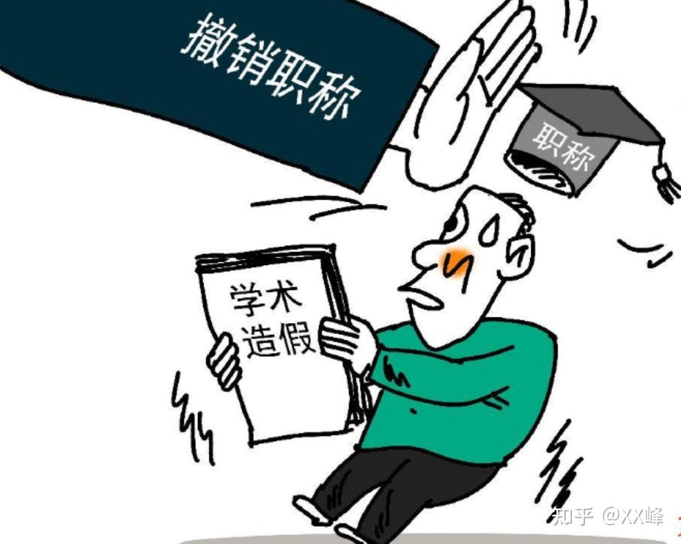 学术造假主要是学术圈的事情,一般单位予以内部处理,如撤销职称及