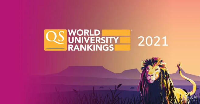 【干货】2021qs世界大学排名