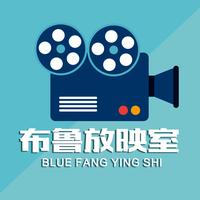 布鲁放映室