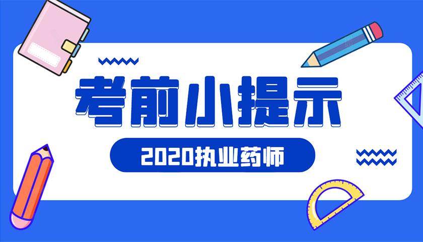 2020执业药师考前小提示