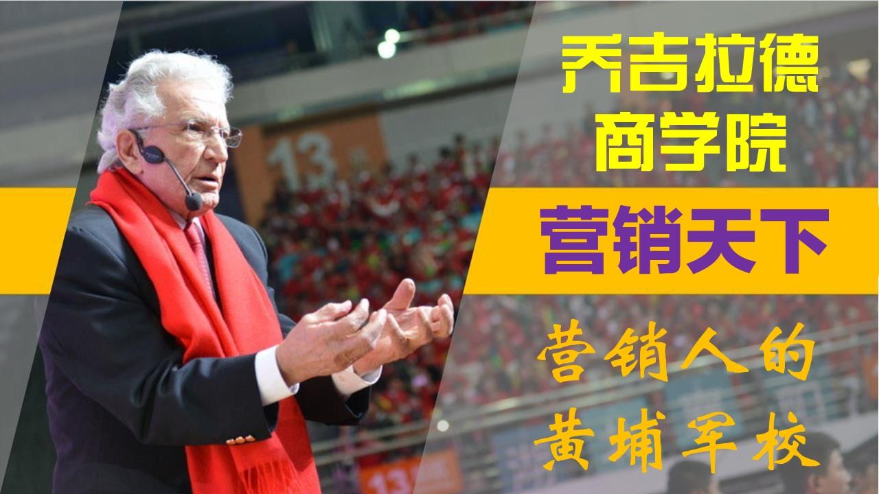 乔吉拉德营销天下4做销售人的思考,销售从业圣经连载更新乔吉拉德商