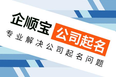 想要免费公司起名,需要注意什么呢?下面方法一一带来.