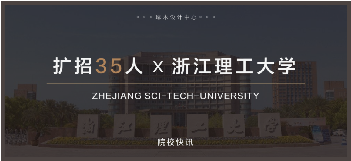 扩招35人浙江理工大学2021年硕士研究生设计类招生目录解析