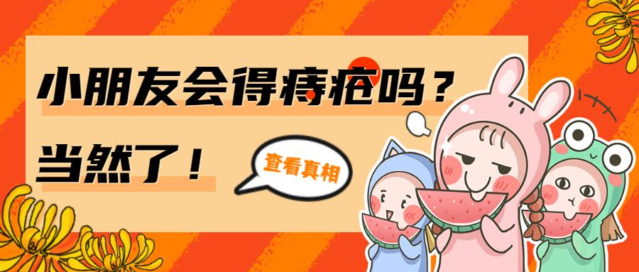 小孩子会得痔疮吗