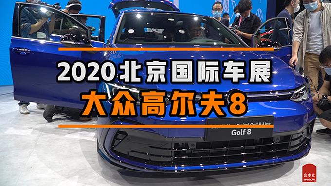 2020北京车展现场直击大众高尔夫8
