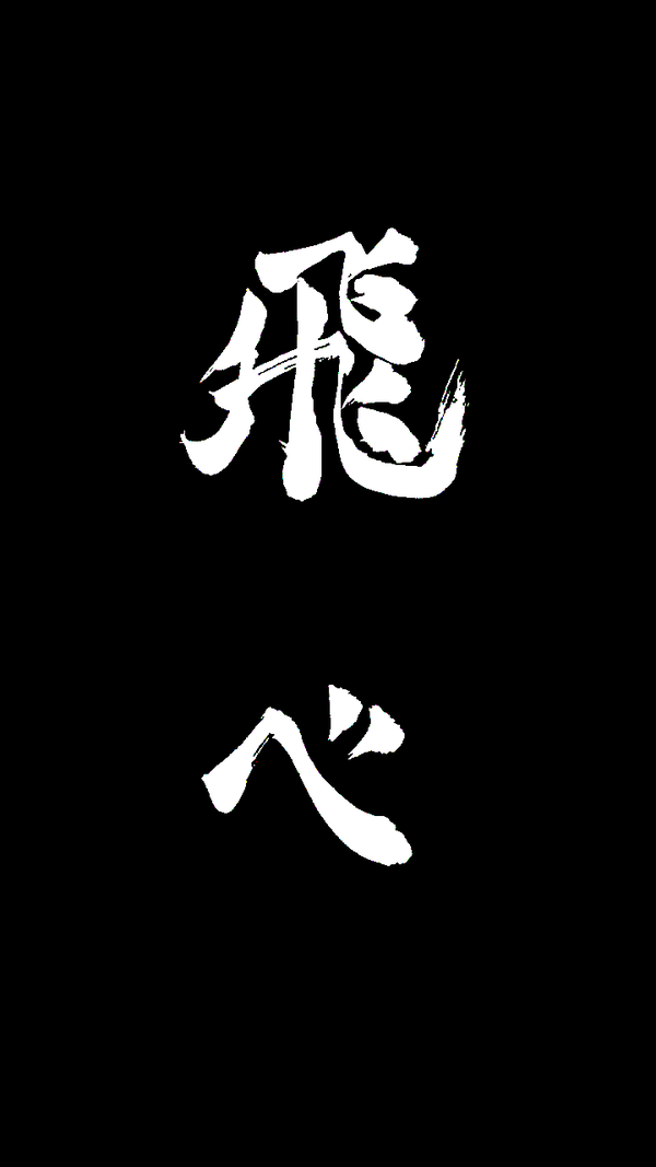 好看既高冷的带字的手机 壁纸?