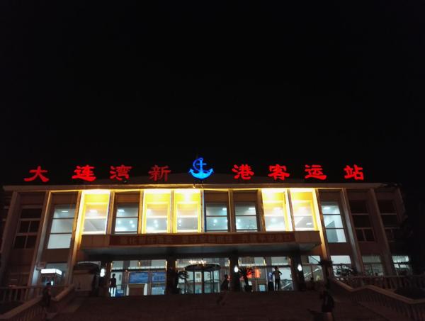大连湾港客运站