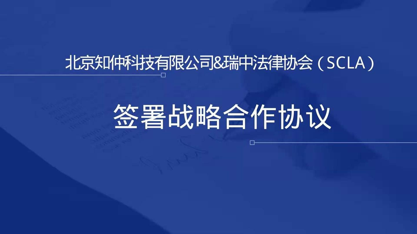 北京知仲科技有限公司与瑞中法律协会scla签署战略合作协议