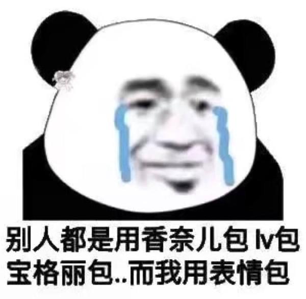 你们有哪些骚气的表情包?
