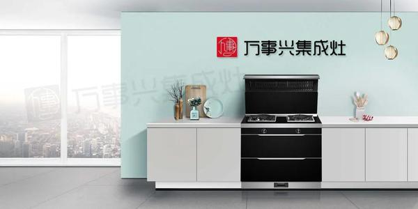 万事兴集成灶,一个最好get的厨房百搭爆品