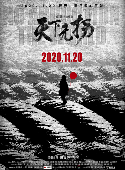 《天下无拐》发布"回家"版海报 11月20日爱心巨献
