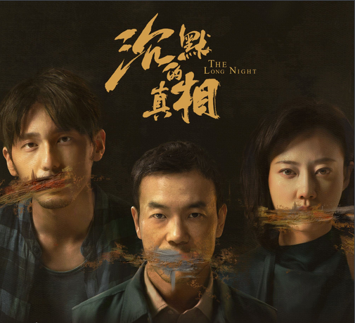 《沉默的真相》&《大卫·戈尔的一生》