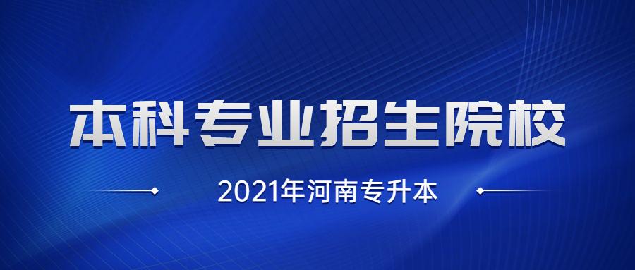 2021河南专升本招生院校最多的十大专业