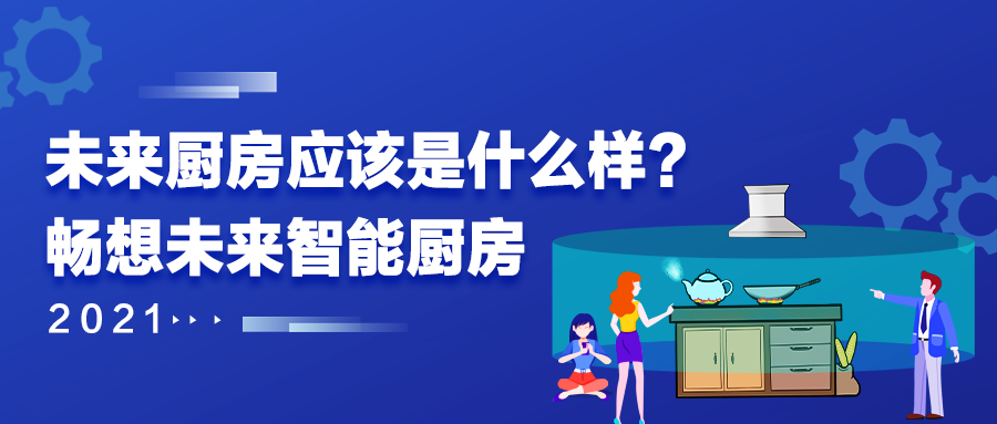 未来厨房应该是什么样?畅想未来智能厨房