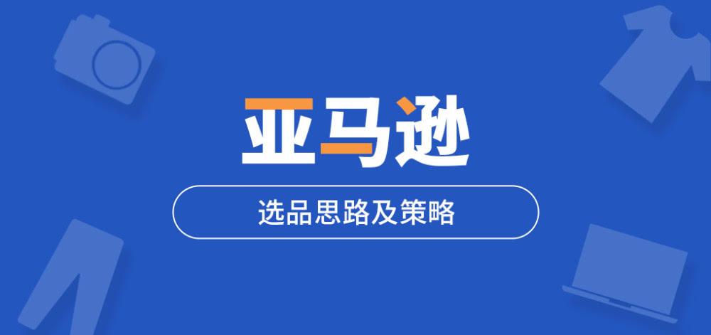 剖析亚马逊全球开店选品思路