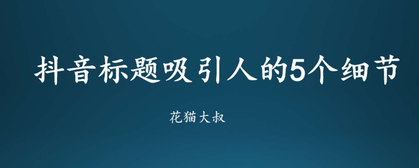 抖音标题怎么写吸引人点赞多(5个细节需要注意)