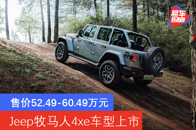售价52496049万元jeep牧马人4xe车型上市