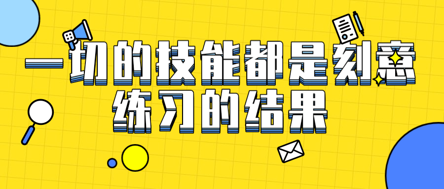 d22高效能人士的七个习惯一切的技能都是刻意练习的结果