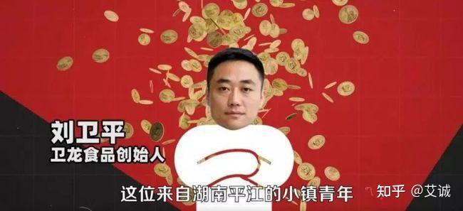 很快,刘卫平成为了辣条行业的领军人物之一.