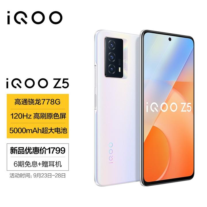 vivo iqoo z5 8gb 128gb 薄暮晨曦 骁龙778g 5000mah长