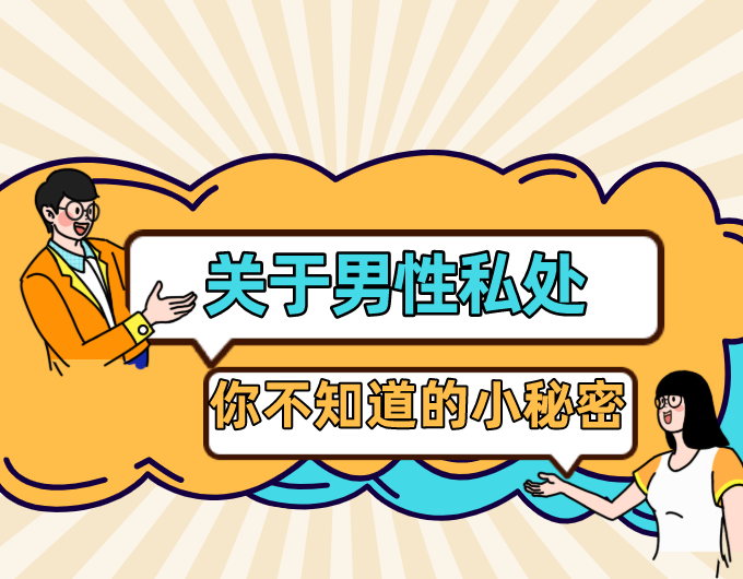 关于男生私处的小秘密!