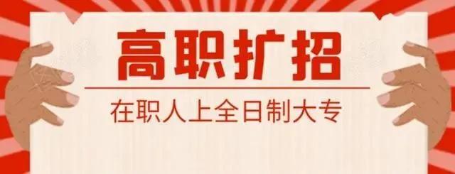 高职扩招是什么意思