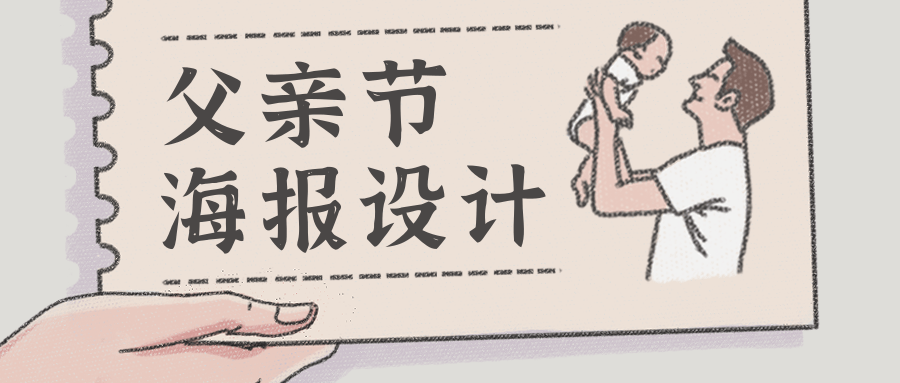 2021父亲节海报设计怎么做?4个技巧让你的海报"爸"气十足!