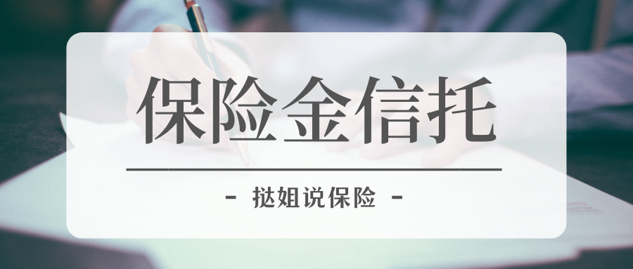 保险金信托让信托不再高不可攀