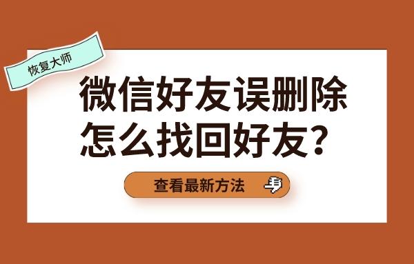 微信不小心删除了朋友也没电话也没有共同好友也没有朋友圈点过赞只