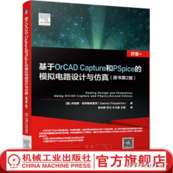 基于OrCAD Capture和PSpice的模拟电路设计与仿真 原书第2版 知乎