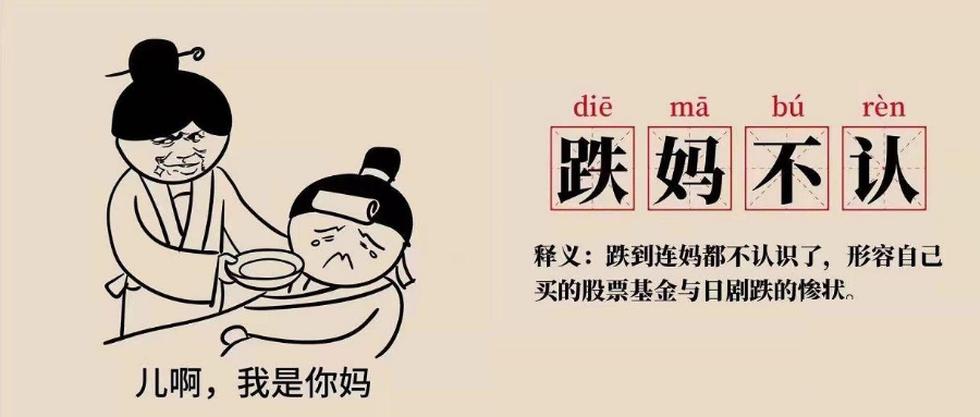 "跌妈不认"时,谁在悄悄赚钱?