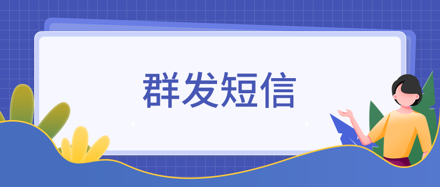 有给客户群发短信的企业微信营销软件吗企业微信如何群发短信给客户