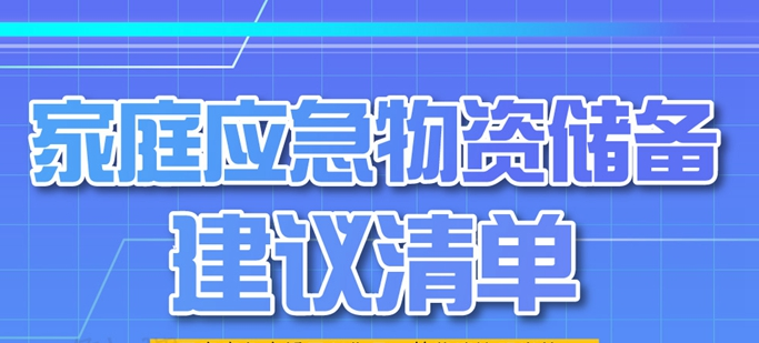 刚刚发布河北省家庭应急物资储备建议清单发布