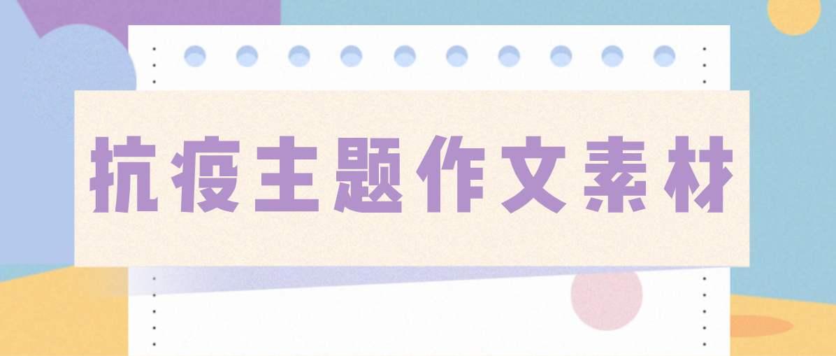 写好疫情作文——7个人物素材 10个热点话题