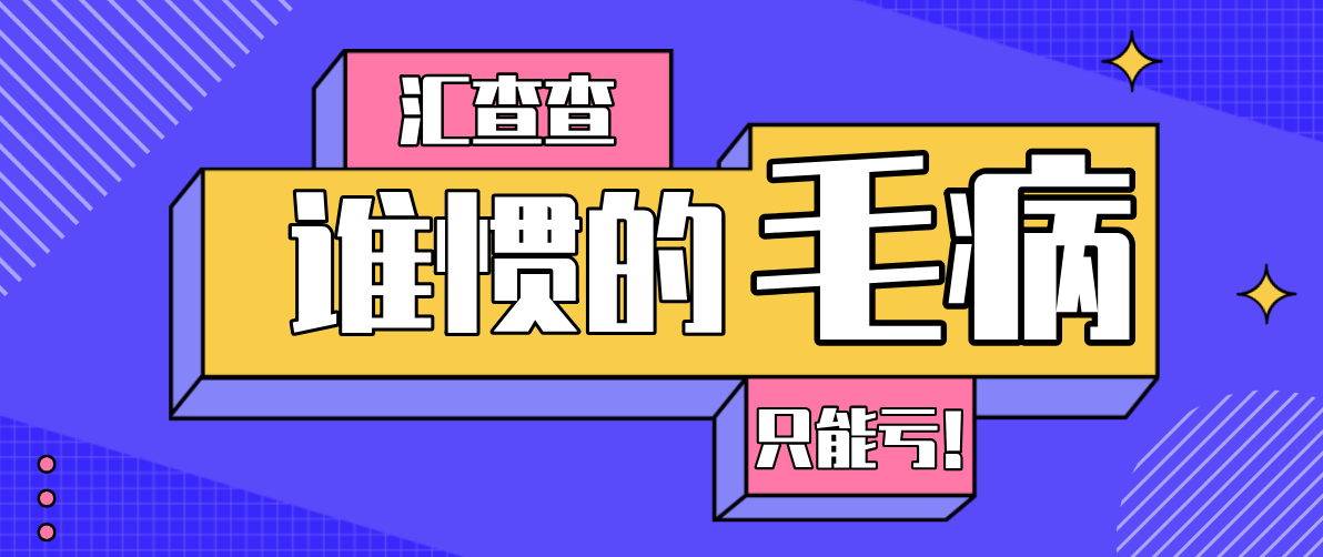 汇查查谁惯的毛病afmarkets平台只能亏不能盈