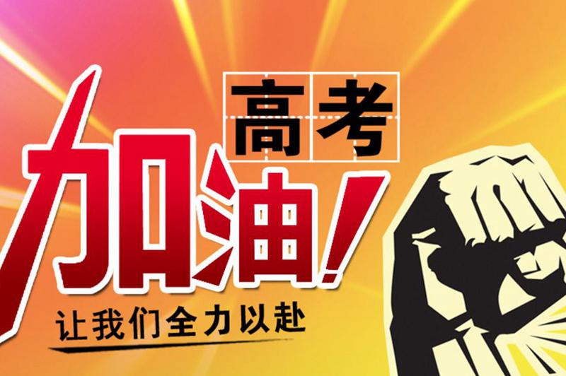 祝天下所有学子高考顺利!好运!没有一个北大的,哎!
