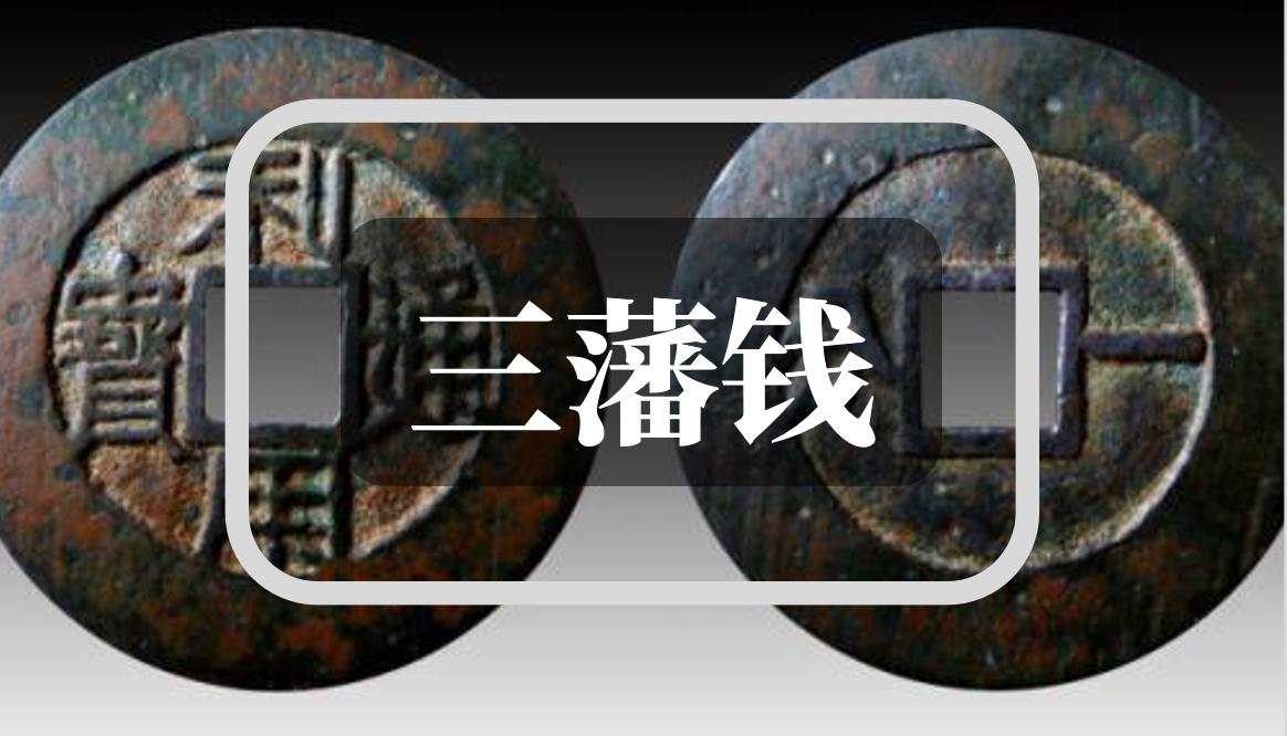 浅谈三藩钱清初明钱的绝响