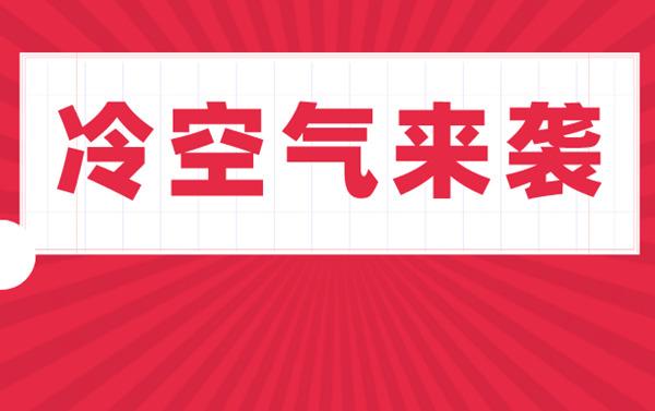 冷空气送清凉!但___除外 暴雨 强对流等5大预警齐发