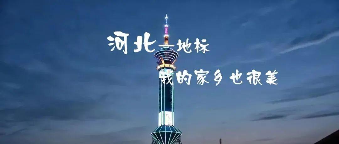 河北地标航拍乐趣我的家乡很美