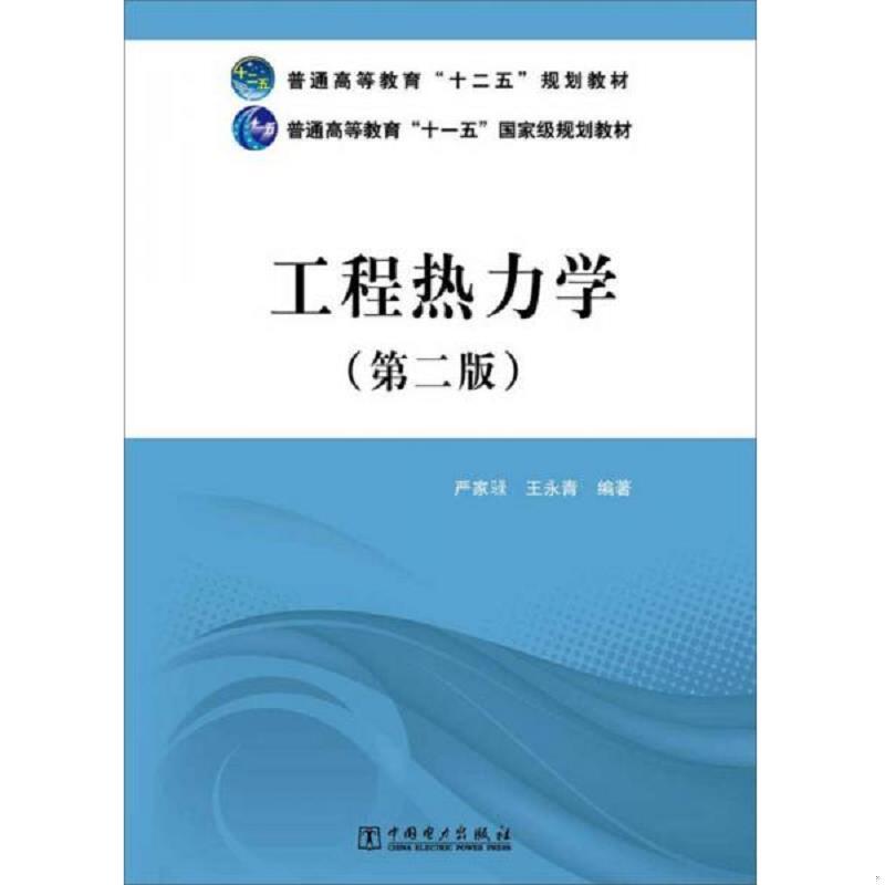 工程热力学第二版(严加騄)——第五～八章思维导图