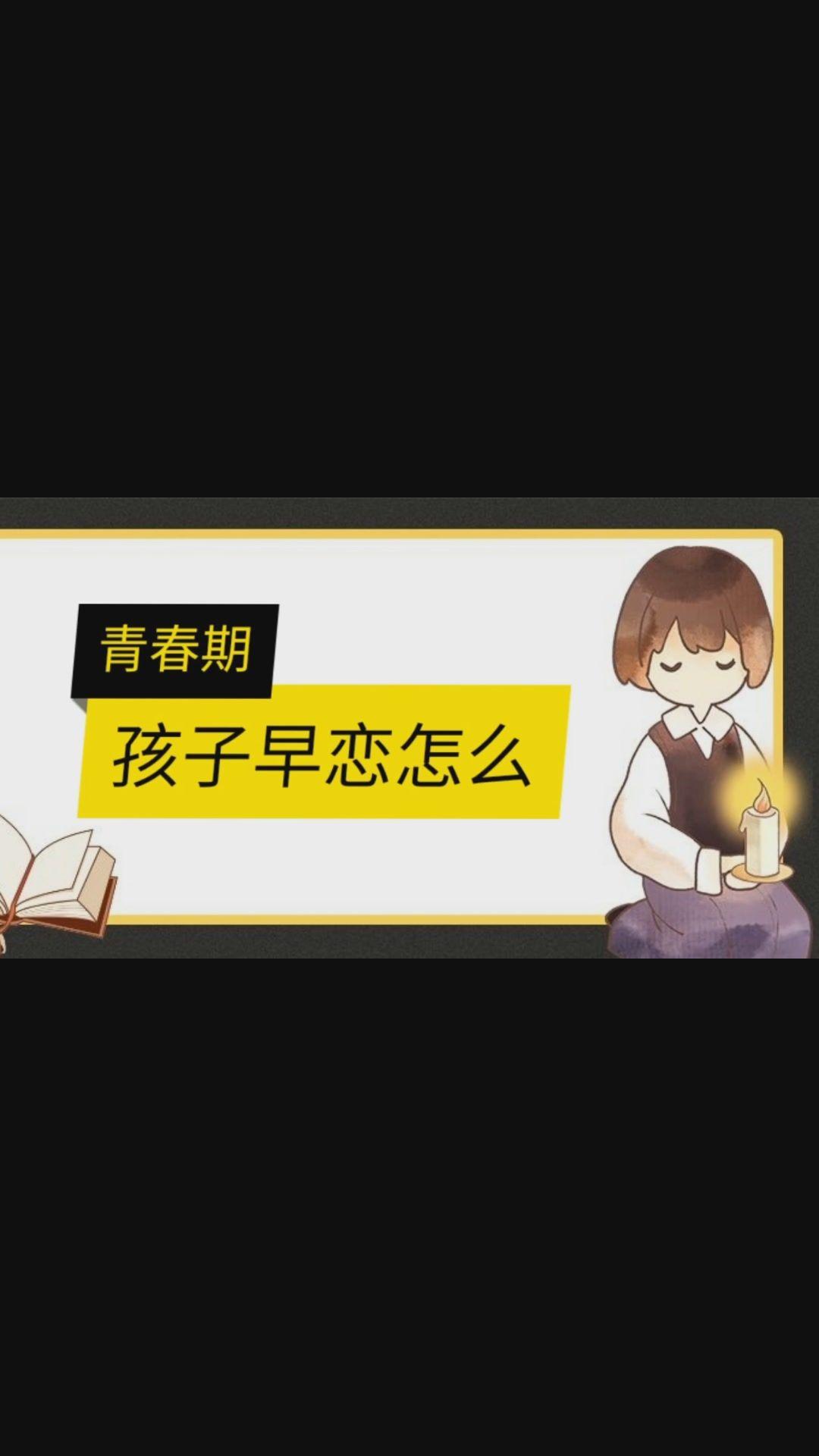 青春期孩子一定会早恋吗?